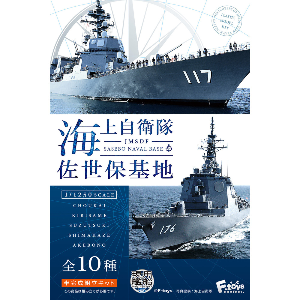 1/1250 現用艦船模型Collection5 海上自衛隊佐世保基地(1盒10件) | 1 