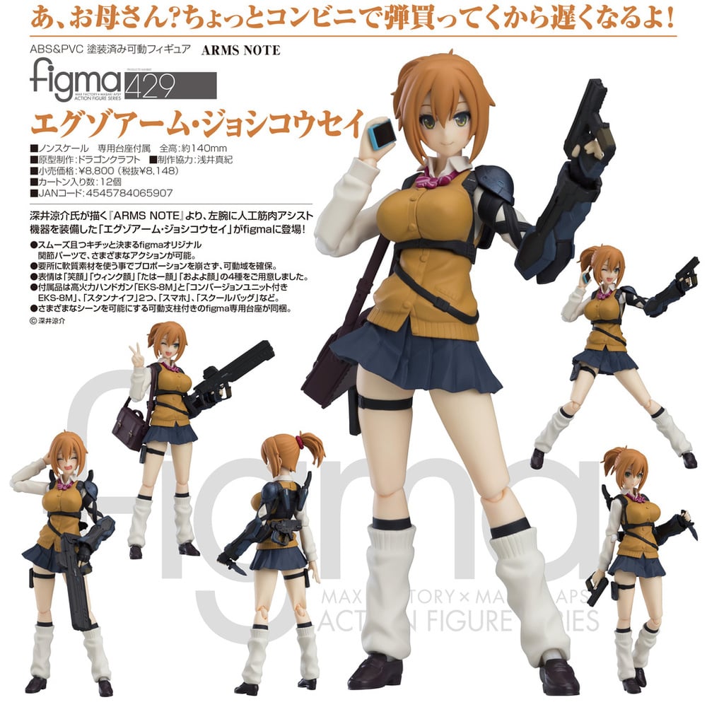 figma ARMS NOTE 外骨骼機械臂女高中生 | figma ARMS NOTE エグゾアーム・ジョシコウセイ | Figures | 可動  Figures | figma | 4545784065907