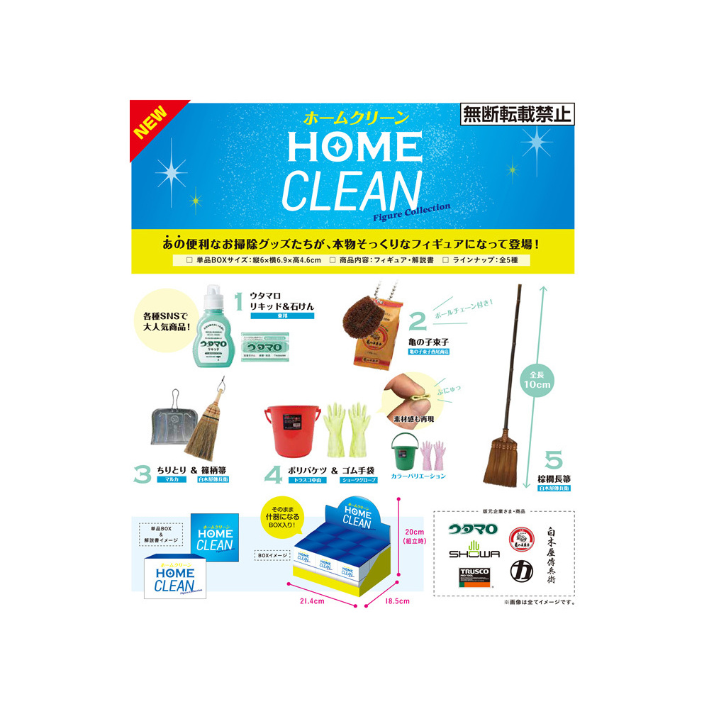 home clean オファー フィギュア コレクション