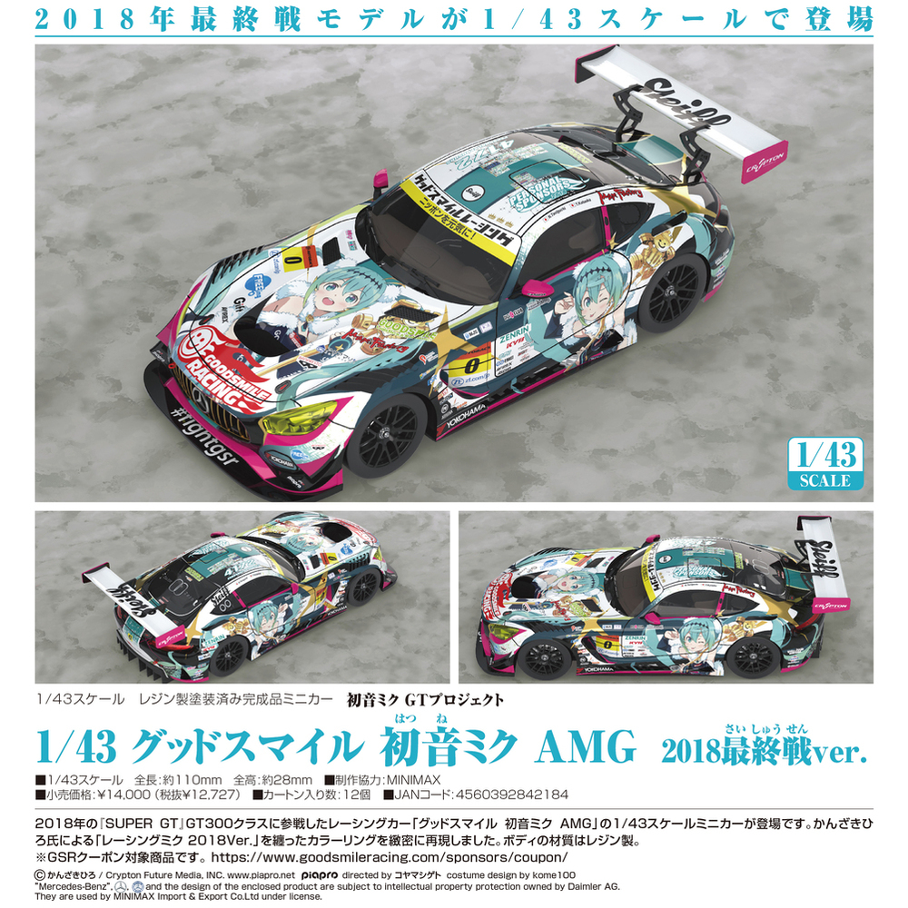 初音ミク GTプロジェクト 1/43グットスマイル初音ミクAMG 2018 - ミニカー