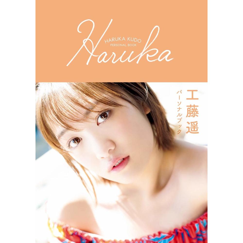 工藤遙1st Personal Book 工藤遥 パーソナルブック 『 Haruka 』 書刊 9784847082092