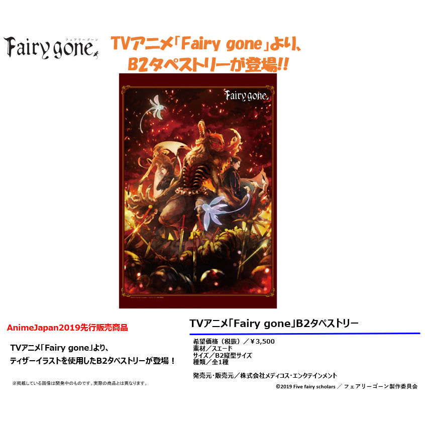 Fairy Gone Fairy Gone B2掛畫 Fairy Gone フェアリーゴーン B2タペストリー 動漫產品 插畫及色紙