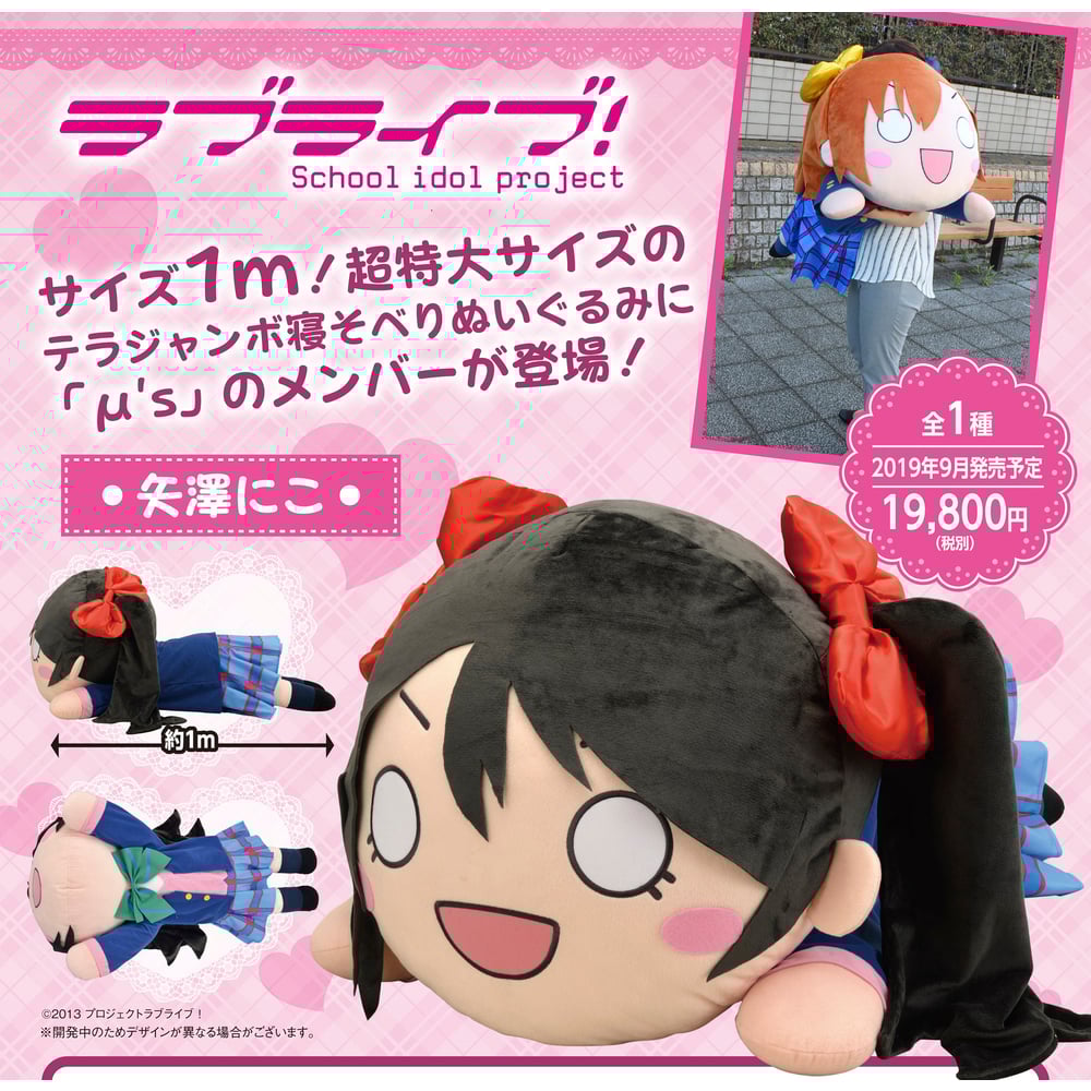 ラブライブ 矢澤にこ テラジャンボ Amazon.co.jp: ラブライブ! テラジャンボ寝そべりぬいぐるみ