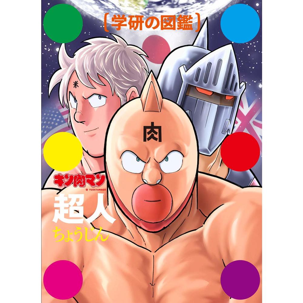 圖鑑筋肉人 超人 初回限定版學研的圖鑑 キン肉マン 超人 初回限定ケース版 学研の図鑑 書刊