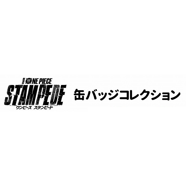海賊王 Stampede 襟章collection 1盒9件 ワンピース スタンピード 缶バッジコレクション 動漫產品 食玩及盒蛋 襟章