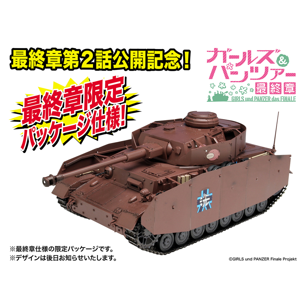 1/35 少女與戰車 IV號戰車H型 鮟鱇隊(最終章Package規格) | 1/35