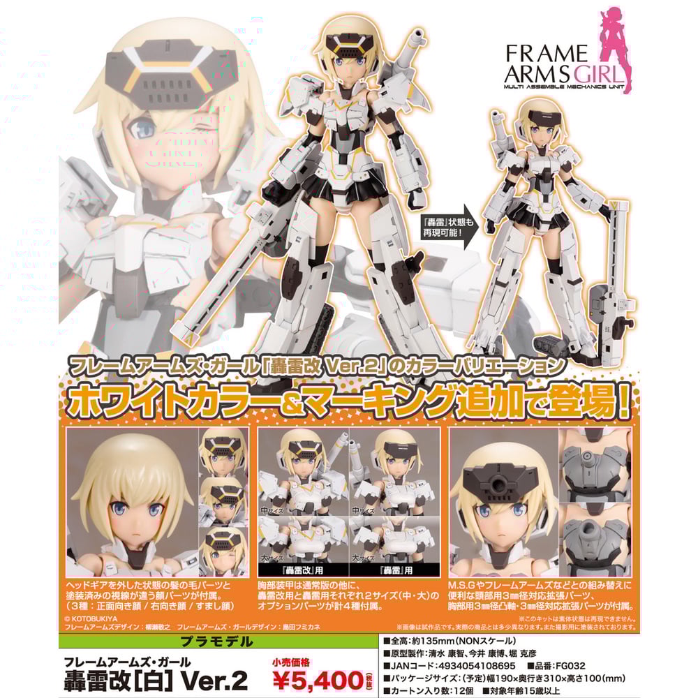 フレームアームズ・ガール 轟雷改 Ver.2 フレームアームズ・ガール 轟雷改 Ver.2 (プラモデル) - ホビー
