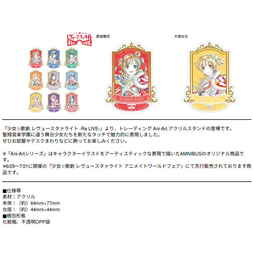 少女 歌劇revue Starlight 交換ani Art亞加力膠台座 Ver A 1盒9件 少女 歌劇 レヴュースタァライト トレーディングani Artアクリルスタンド Ver A 動漫產品 食玩及盒蛋 插畫及色紙