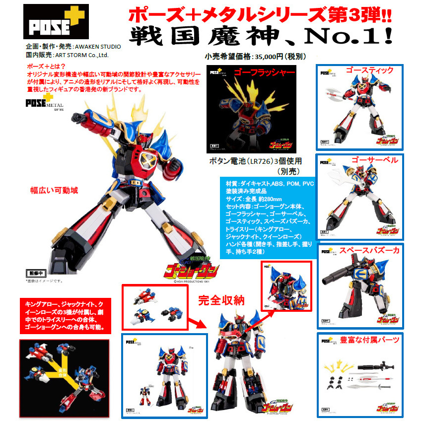 POSE+ Metal系列 戰國魔神豪將軍 | POSE+メタルシリーズ 戦国魔神ゴーショーグン | Figures | 可動 Figures |  4589500511019