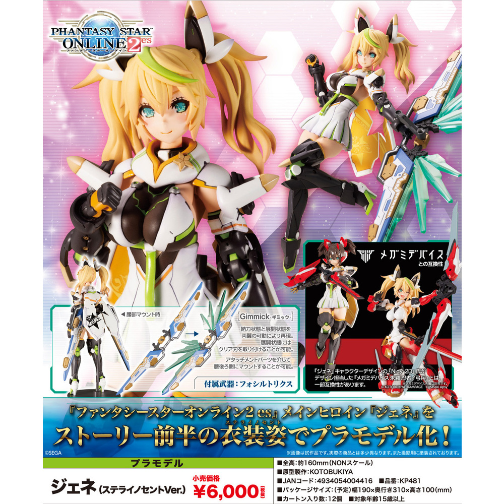 夢幻之星ONLINE2 es Gene (Stella Innocent Ver.) | ファンタシースターオンライン2 es ジェネ ( ステライノセントVer.) | Figures | 組裝模型 | 4934054004416