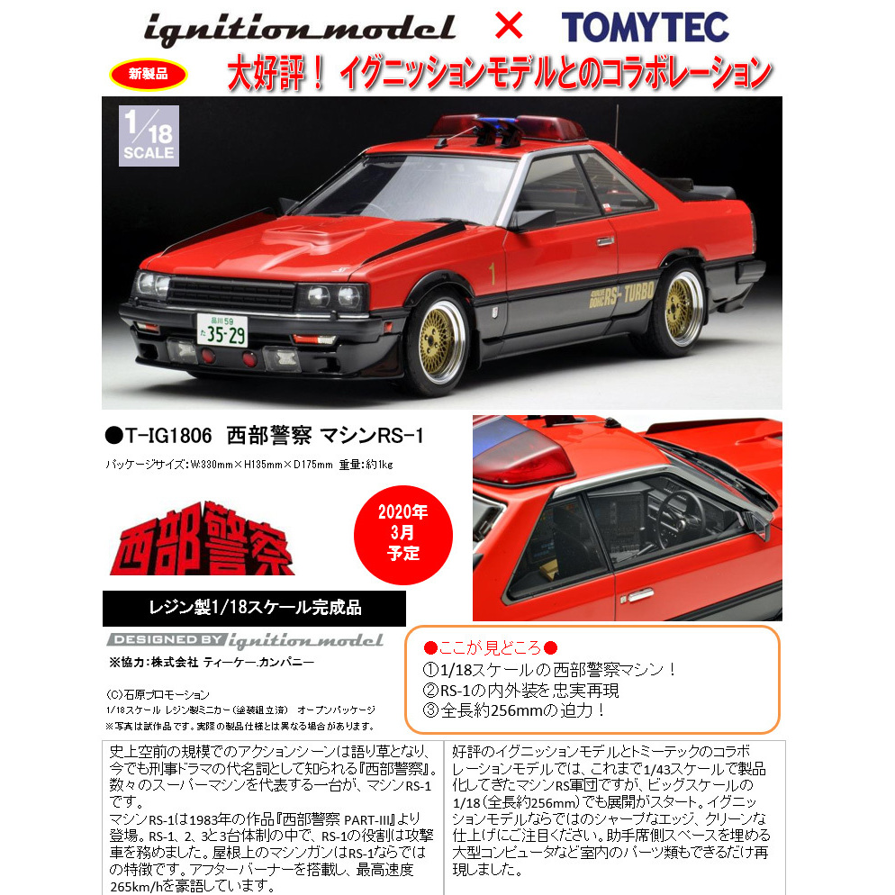 ignition model × TOMYTEC 1/43 T-IG4318 西部警察 マシンRS-1 完成品