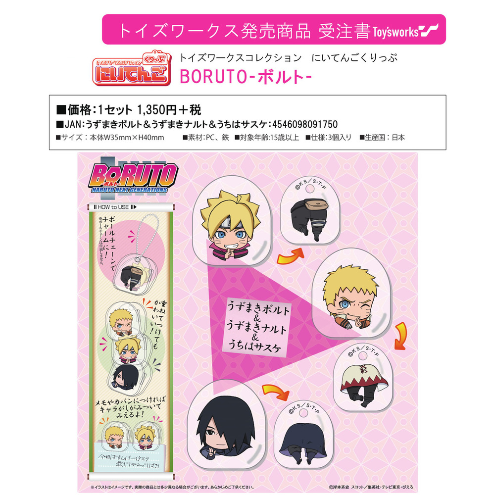 Toys Works Collection Nitengo夾 3個set Boruto 火影新世代 Naruto Next Generations 渦卷螺釘 漩渦鳴門 宇智波佐助 トイズワークスコレクション にいてんごくりっぷ 3個セット Boruto ボルト Naruto Next Generations うずまきボルト うずまきナルト うちはサスケ