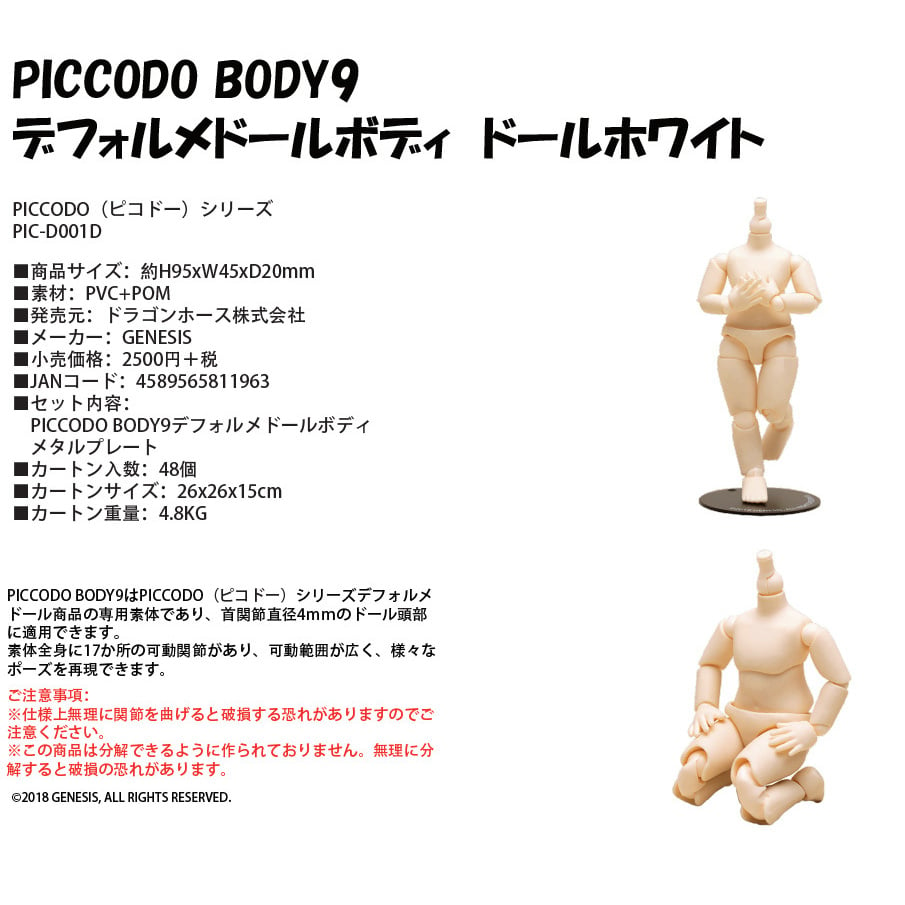 PICCODO BODY9 ピコドー9 ドールホワイト 薄い