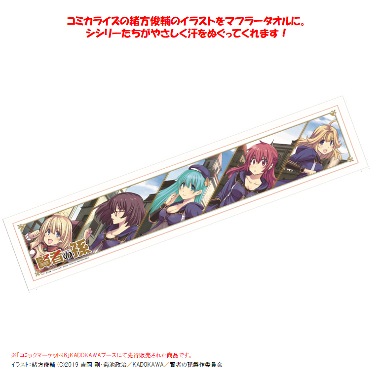 賢者之孫緒方俊輔插圖圍巾 賢者の孫緒方俊輔イラストマフラータオル 動漫產品 生活精品