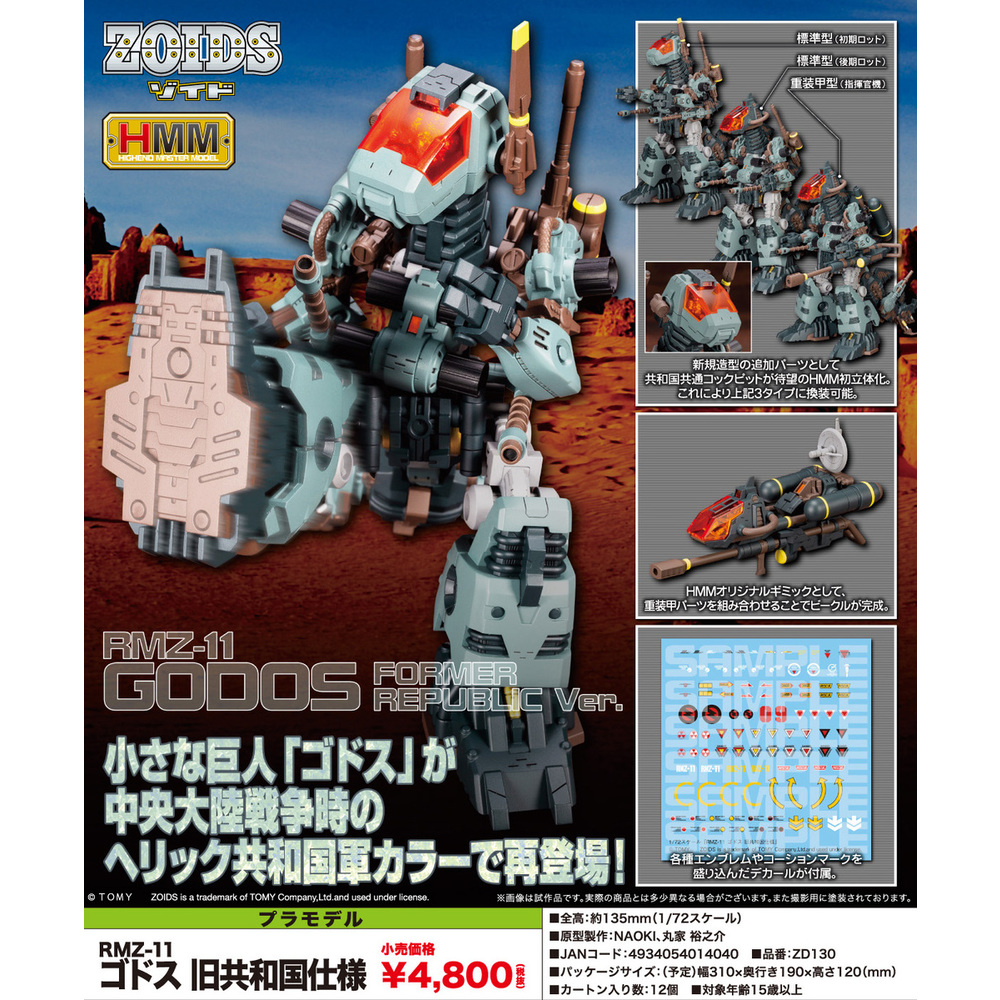 索斯機械獸HMM RMZ-11 Godos 舊共和國規格| ZOIDS HMM RMZ-11 ゴドス旧