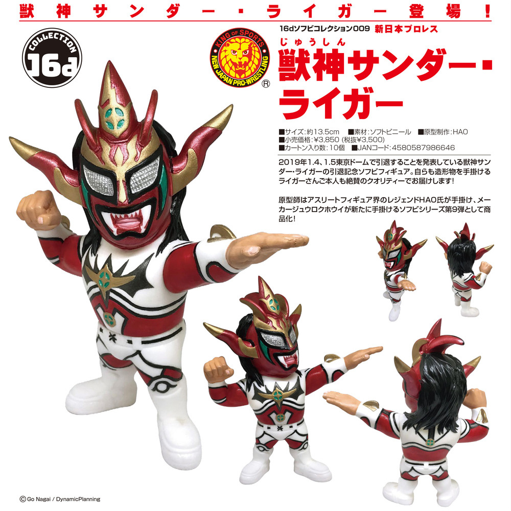 haoコレクション 獣神サンダー・ライガー ソフビ フィギュア
