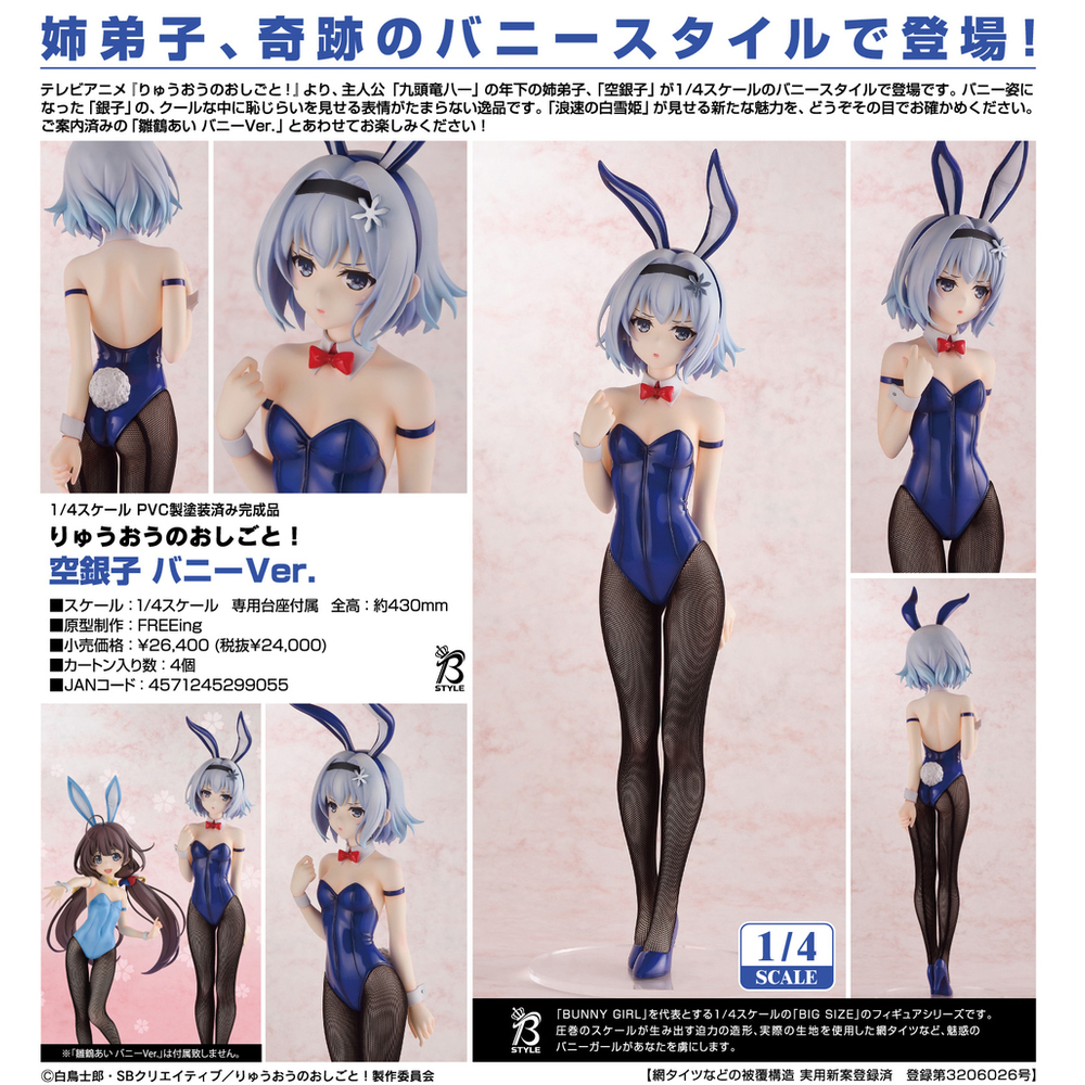 【未開封】りゅうおうのおしごと! 空銀子 バニーVer. 1/4 空銀子 生足バニーVer.