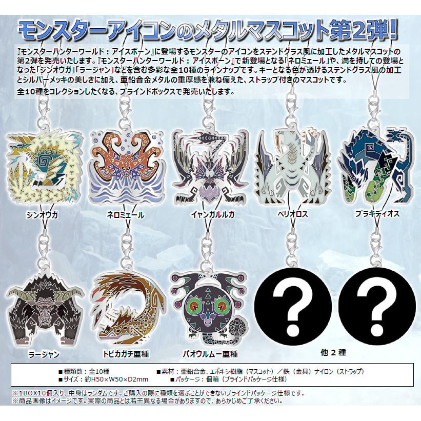 魔物獵人世界:Iceborne Monster Icon Stained Mascot Collection Vol.2 (1盒10件) |  モンスターハンターワールド:アイスボーン モンスターアイコンステンドマスコットコレクション Vol.2 | 動漫產品 | 食玩及盒蛋 | 匙扣及掛繩  | 4976219108904