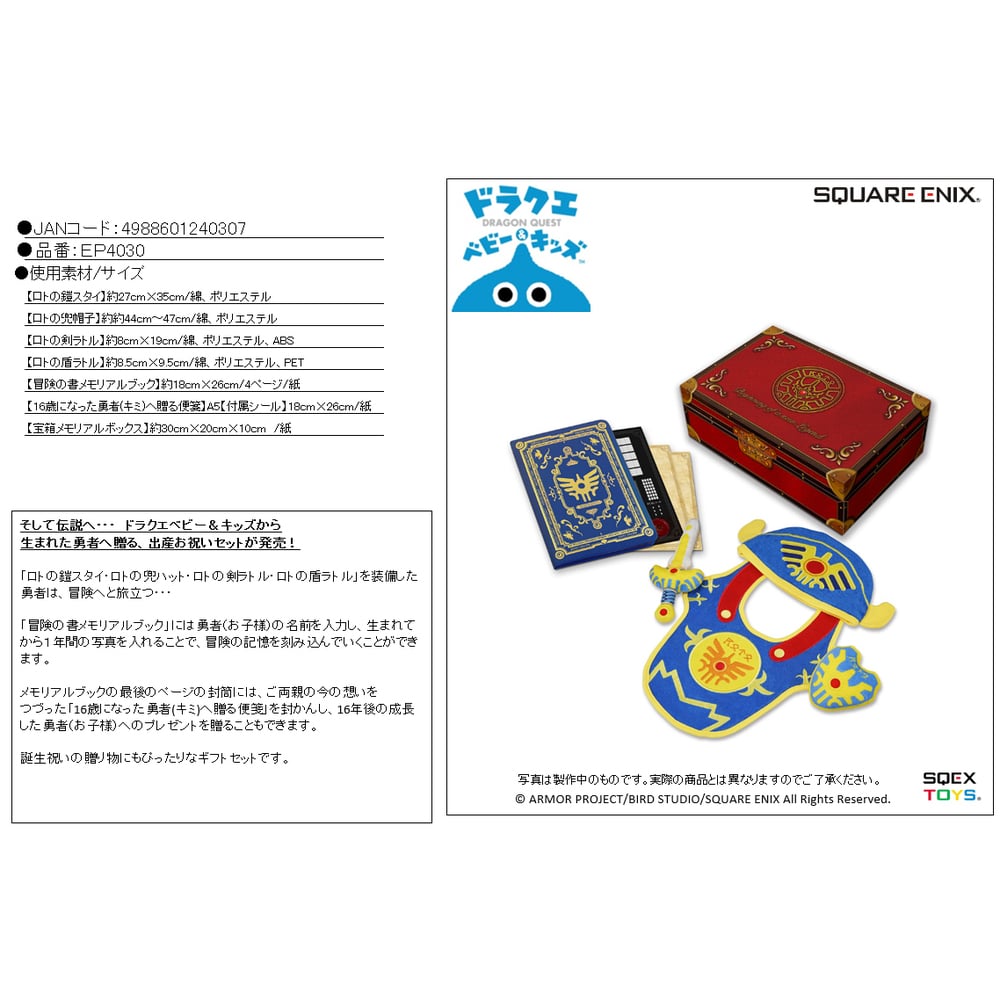 ドラクエベビー&キッズ 勇者誕生お祝い宝箱セット