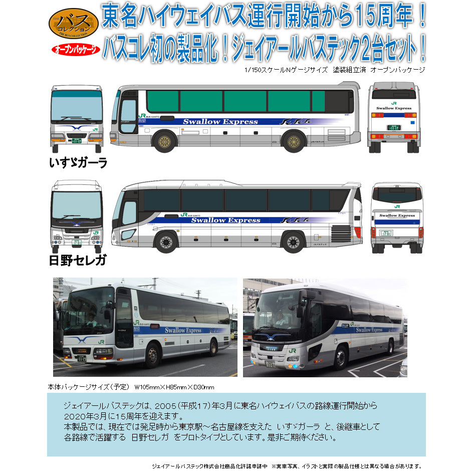 The Bus Collection Jr巴士tech 15週年2台set ザ バスコレクション ジェイアールバステック 15周年2台セット Figures 組裝模型