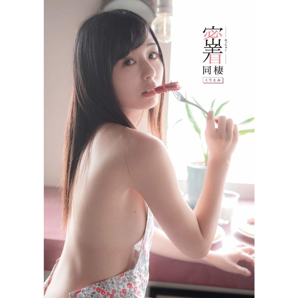 KURIEMI 1st 寫真集：密著同棲| くりえみ1st 写真集「密着同棲 