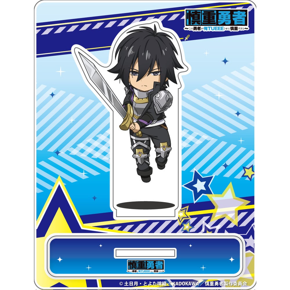 慎重勇者 這個勇者明明超tueee卻過度謹慎 龍宮院聖哉jum Colle亞加力膠台座 慎重勇者 この勇者が俺tueeeくせに慎重すぎる 竜宮院聖哉じゃんこれアクリルスタンド