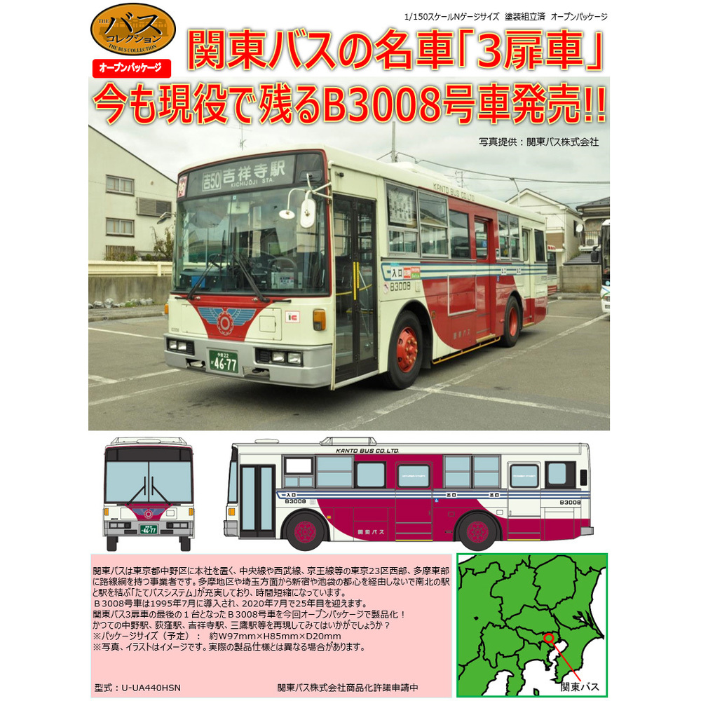 The Bus Collection 關東巴士B3008號車| ザ・バスコレクション関東バス