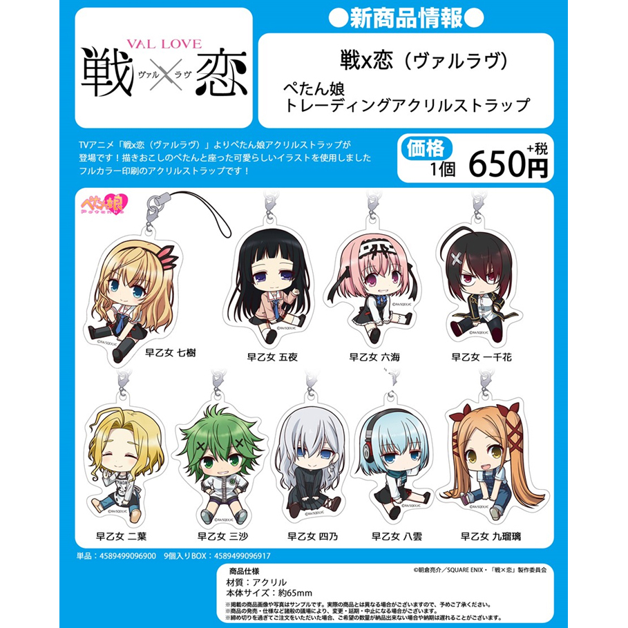 戰 戀 War Love Petanko 交換亞加力膠手機繩 1盒9件 戦 恋 ヴァルラヴ ぺたん娘 トレーディングアクリルストラップ 動漫產品 食玩及盒蛋 匙扣及掛繩