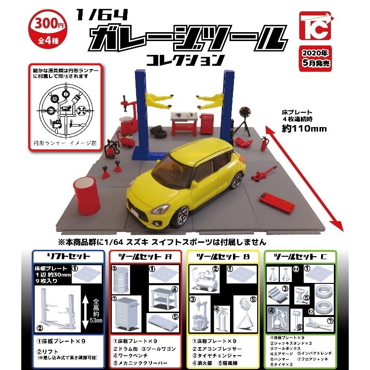 1 6車房工具系列 全4種 1 64 ガレージツールコレクション全4種セット 動漫產品 扭蛋