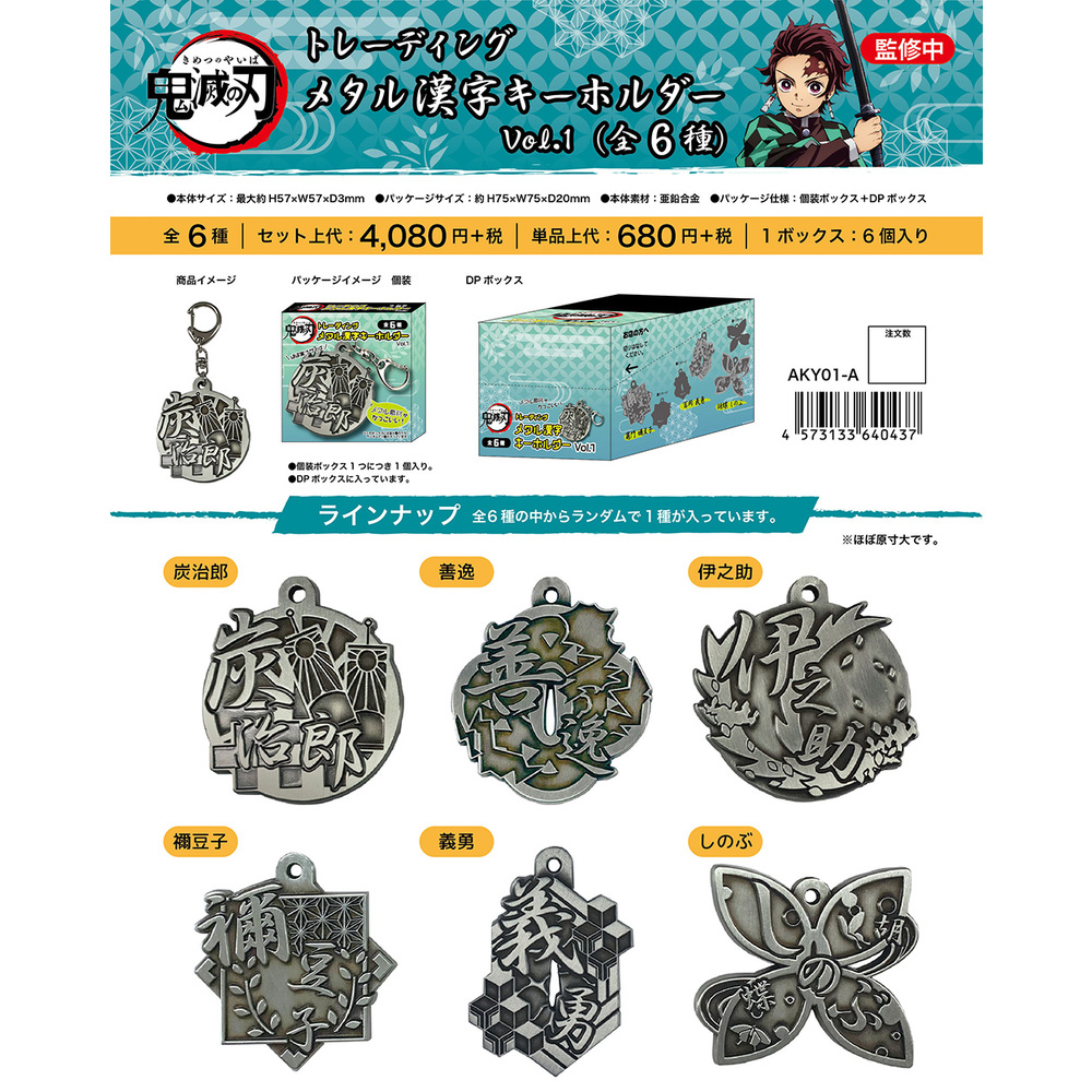 鬼滅之刃交換金屬漢字匙扣vol 1 1盒6件 鬼滅の刃トレーディングメタル漢字キーホルダーvol 1 動漫產品 食玩及盒蛋 匙扣及掛繩