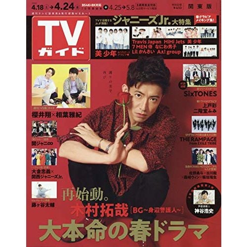 TV Guide 20200424 (20200415) TVガイド 2020年4/24号 雜誌 4910208440408