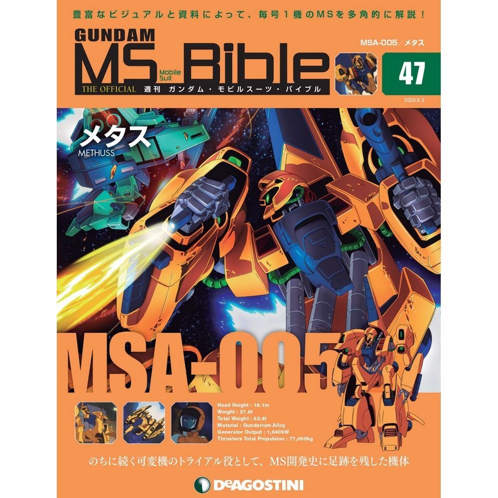 週刊高達 Ms Bible 047 週刊 ガンダム モビルスーツ バイブル 047 雜誌