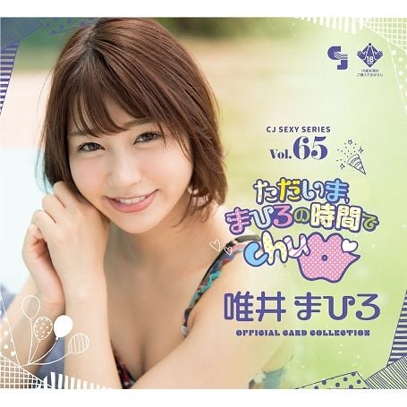 CJ SEXY CARD SERIES Vol.65 唯井真尋 Official Card Collection (1盒12件) | CJ SEXY  CARD SERIES Vol.65 唯井まひろ オフィシャルカードコレクション -ただいま、まひろの時間でchu- | 書刊 |  4573129723199