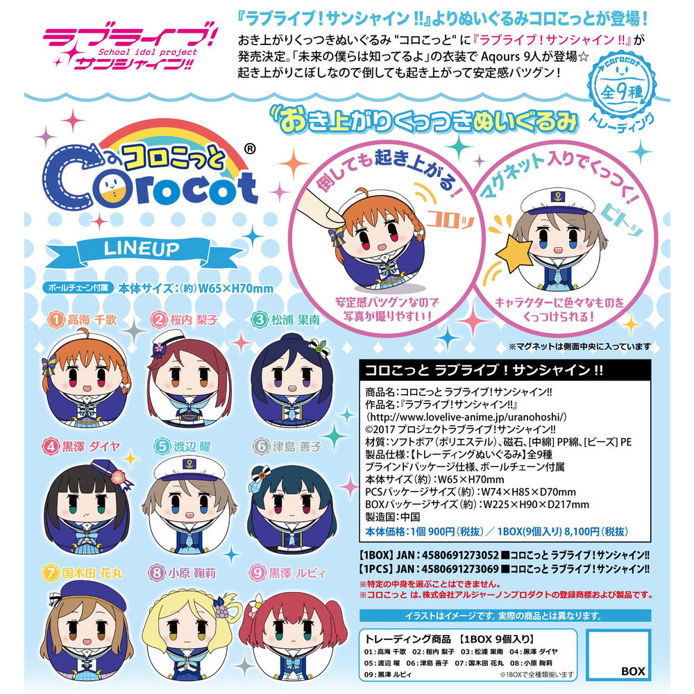 Corocot Love Live Sunshine 1盒9件 コロこっと ラブライブ サンシャイン 動漫產品 食玩及盒蛋