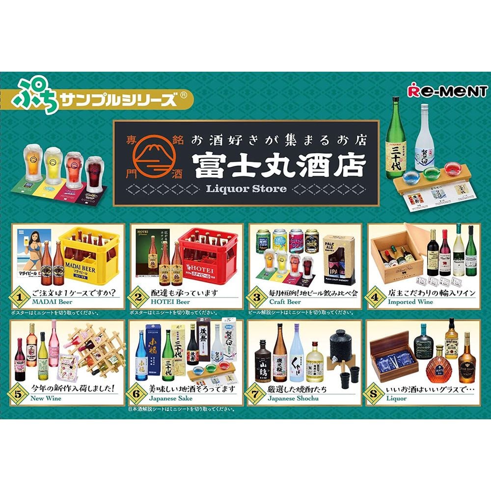 迷你樣品系列銘酒專門富士丸酒店(1盒8件) | リーメントぷちサンプル