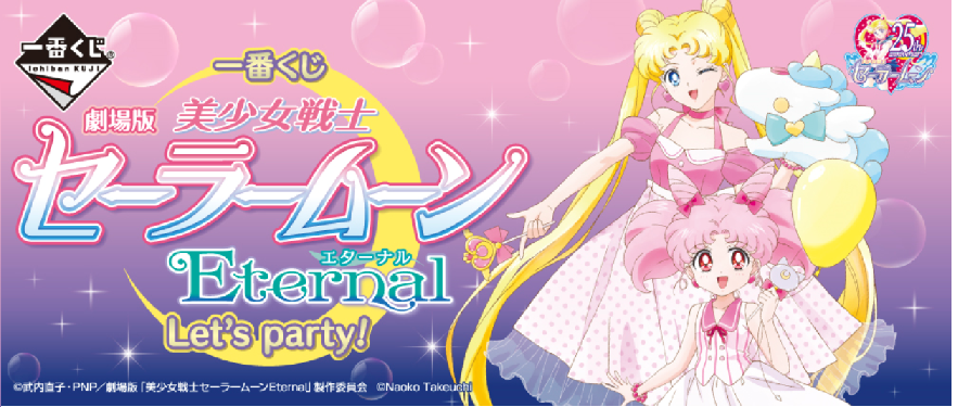一番賞劇場版「美少女戰士Sailormoon Eternal」Let's party! (原箱66+1