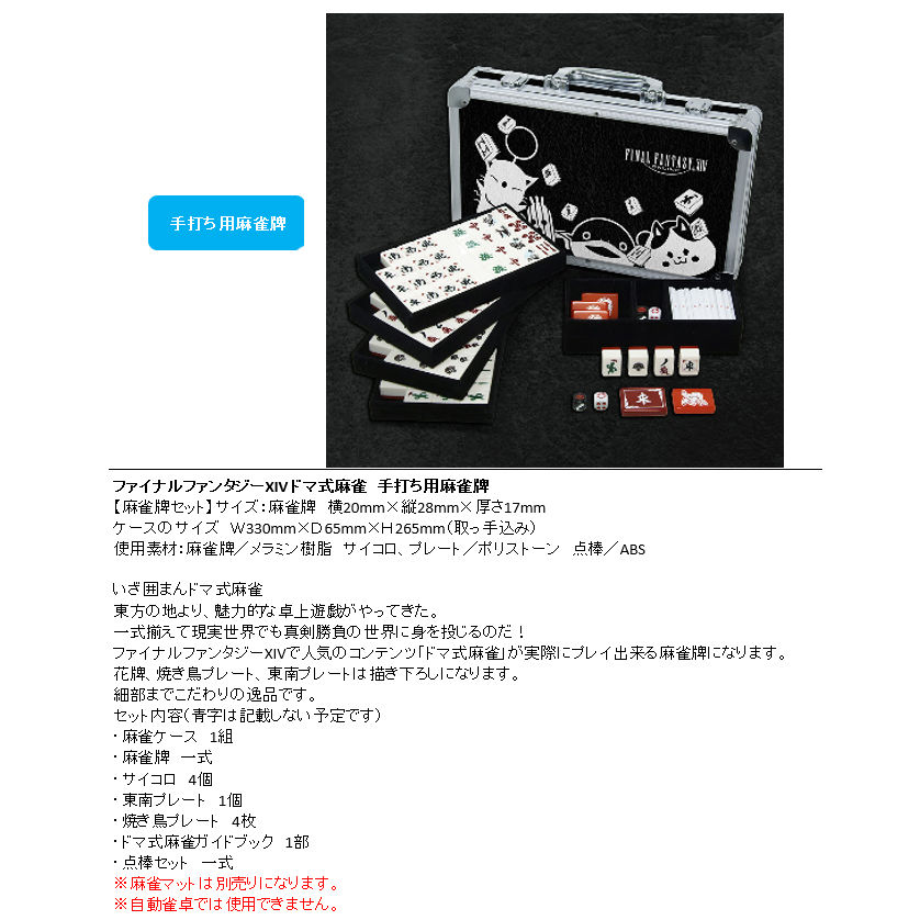 FINAL FANTASY XIV 麻雀セット FINAL FANTASY XIV 麻雀セット ファイナルファンタジーXIV ドマ式麻雀