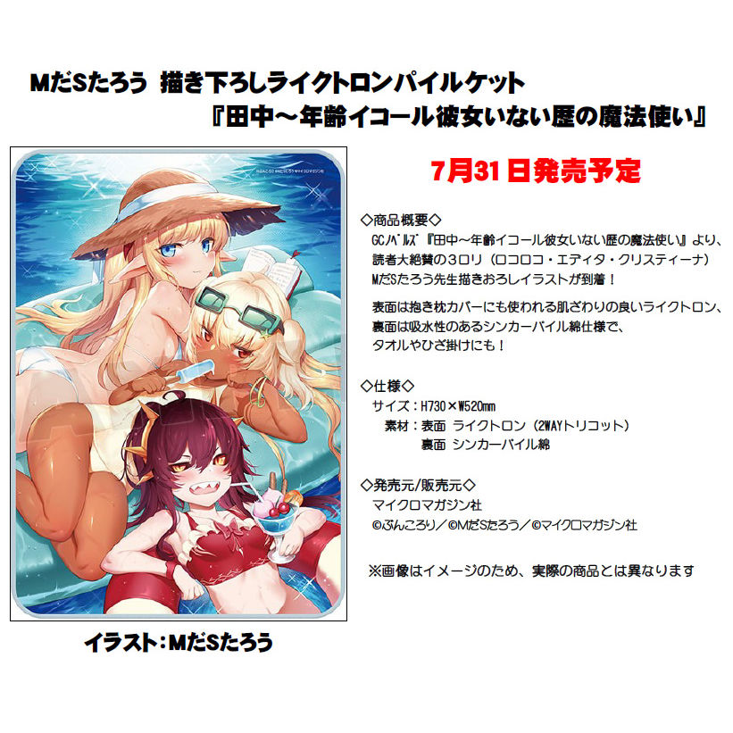 MM官方商品 M-da-S-tarou 原畫LyctronPile Blanket 田中～年齡等於單身資歷的魔法師～ | MMオフィシャルグッズ  MだSたろう 描き下ろしライクトロンパイルケット 田中-年齢イコール彼女いない歴の魔法使い- | 動漫產品 | 生活精品 | 4580142067032