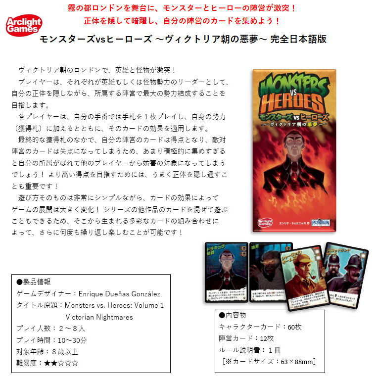 Monsters Vs Heroes Vol 1 Victorian Nightmares 完全日本語版 モンスターズvsヒーローズ ヴィクトリア朝の悪夢 完全日本語版 動漫產品 桌上遊戲及砌圖