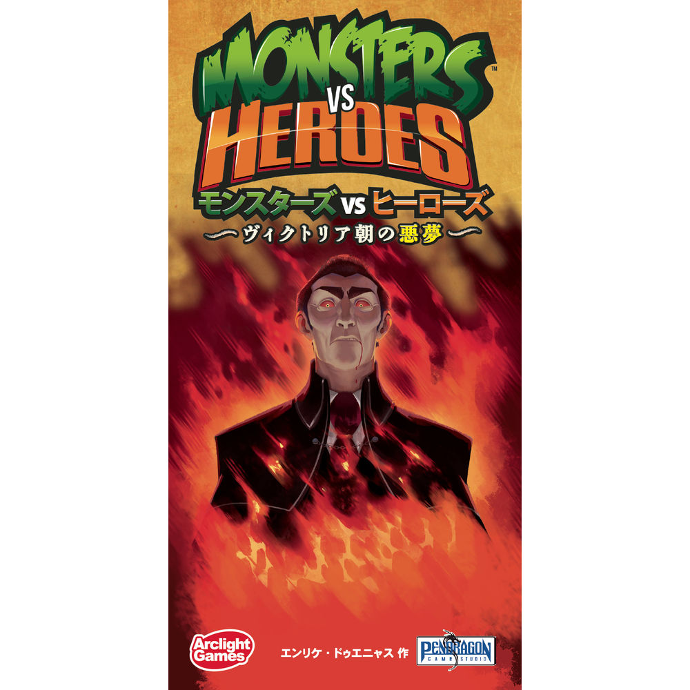 Monsters Vs Heroes Vol 1 Victorian Nightmares 完全日本語版 モンスターズvsヒーローズ ヴィクトリア朝の悪夢 完全日本語版 動漫產品 桌上遊戲及砌圖
