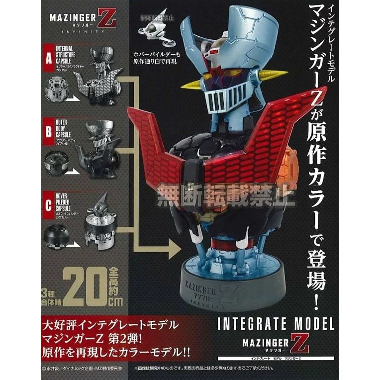 Amazon.co.jp: インテグレート モデル マジンガーZ [全3種セット