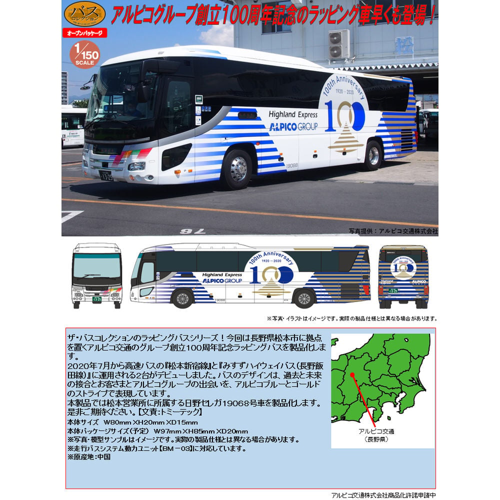 The Bus Collection Alpico 交通 創立100 週年 記念 包裝 巴士