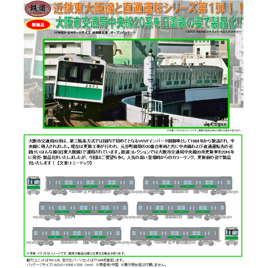 鉄道コレクション 大阪市交通局 地下鉄中央線20系更新車 6両セットA