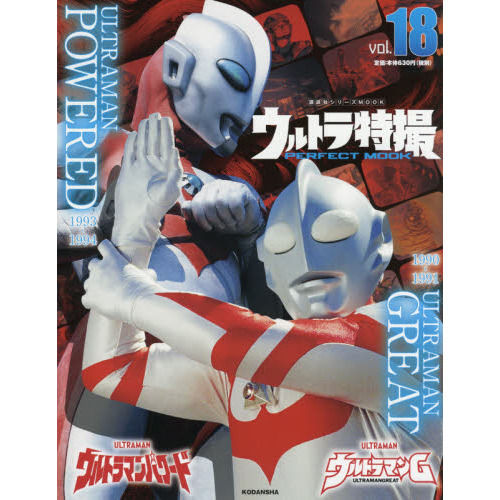 ウルトラ特撮PERFECTMOOK 0巻〜40巻 講談社より「ウルトラ特撮PERFECT MOOK vol.0」が本日7/18(木