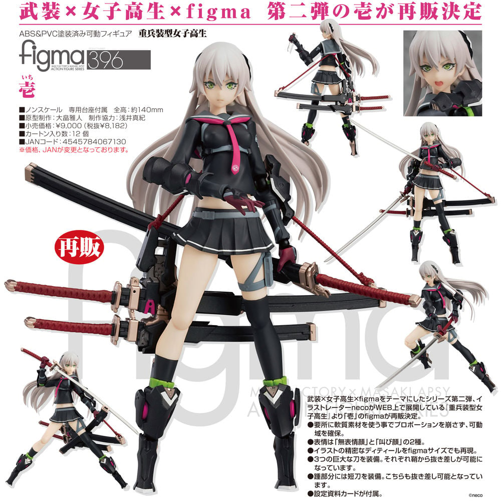 figma 重兵裝型女子高生壹| figma 重兵装型女子高生壱| Figures | 可動 