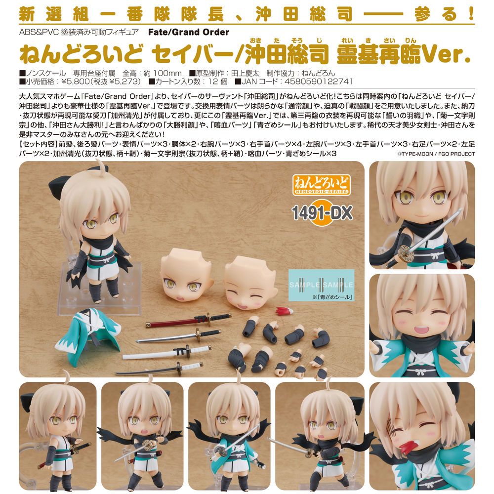 黏土人Fate/Grand Order Saber /沖田總司靈基再臨Ver. | ねんどろいど