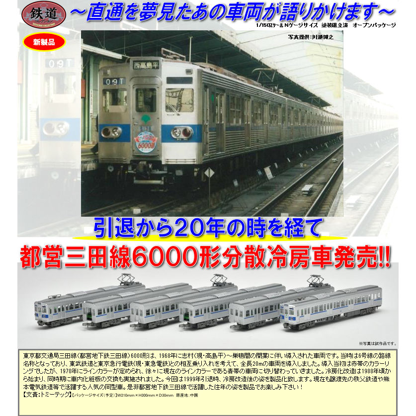 鐵道Collection 東京都交通局6000形(分散冷房車)三田線6輛Set | 鉄道