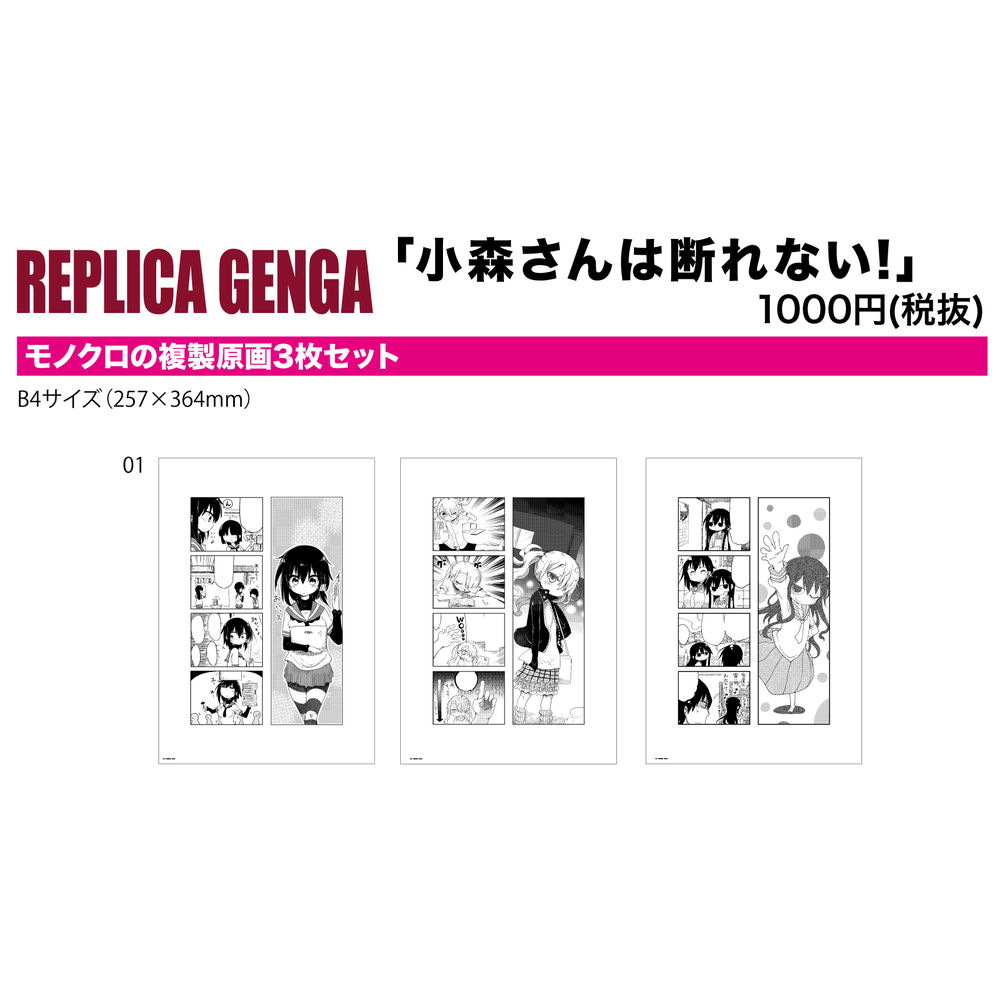 Replica Genga 3枚set 小森同學拒絕不了 01 小森朱梨 西鳥惠 根岸真子 Replica Genga 3枚セット小森さんは断れない 01 小森しゅり 西鳥めぐみ 根岸まさ子