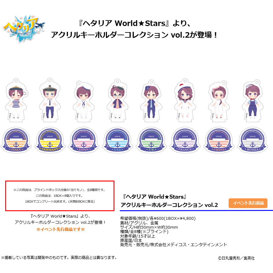 義呆利 World Stars 亞加力膠 匙扣 Collection Vol 2 1盒8件 ヘタリア World Stars アクリルキーホルダーコレクション Vol 2 動漫產品 食玩及盒蛋 匙扣及掛繩