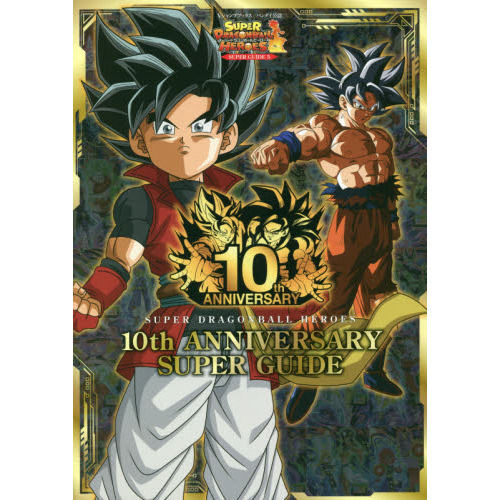 七龍珠英雄 10週年 Super Guide スーパードラゴンボールヒーローズ 10th Anniversary Super Guide 書刊